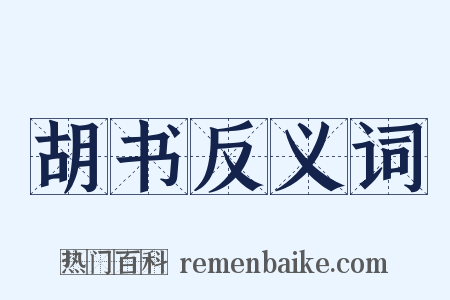 胡书反义词是什么意思的图片